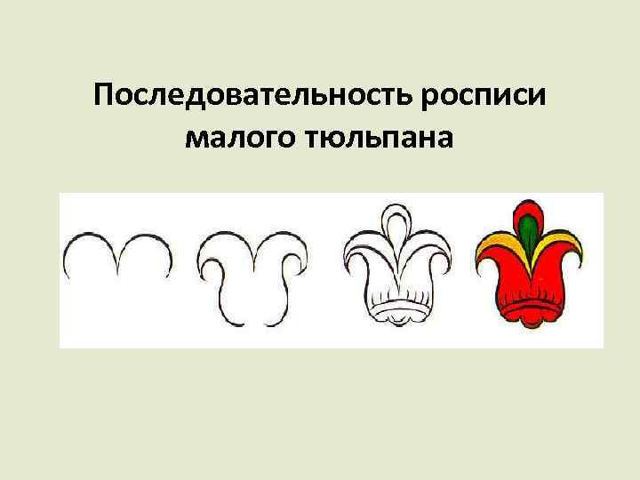 Последовательность росписи малого тюльпана 
