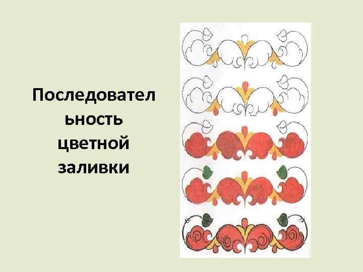 Последовател ьность цветной заливки 