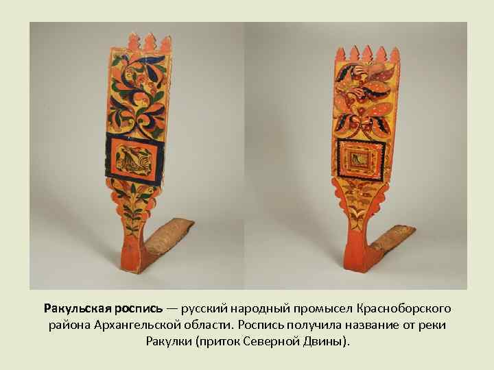 Ракульская роспись — русский народный промысел Красноборского района Архангельской области. Роспись получила название от