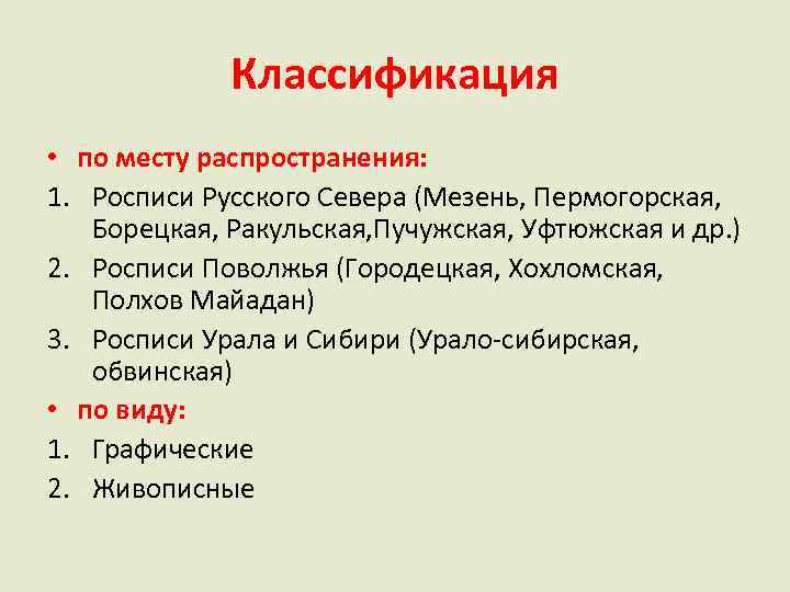 Классификация • по месту распространения: 1. Росписи Русского Севера (Мезень, Пермогорская, Борецкая, Ракульская, Пучужская,