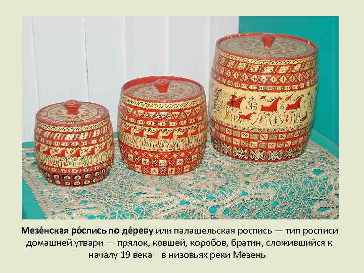 Мезе нская ро спись по де реву или палащельская роспись — тип росписи домашней