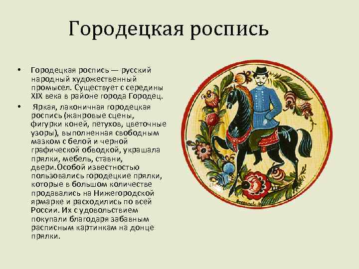 Городецкая роспись • • Городецкая роспись — русский народный художественный промысел. Существует с середины