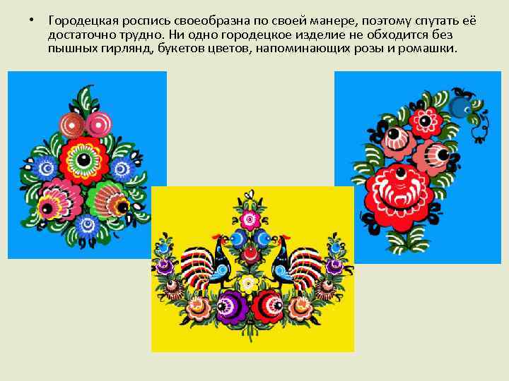  • Городецкая роспись своеобразна по своей манере, поэтому спутать её достаточно трудно. Ни
