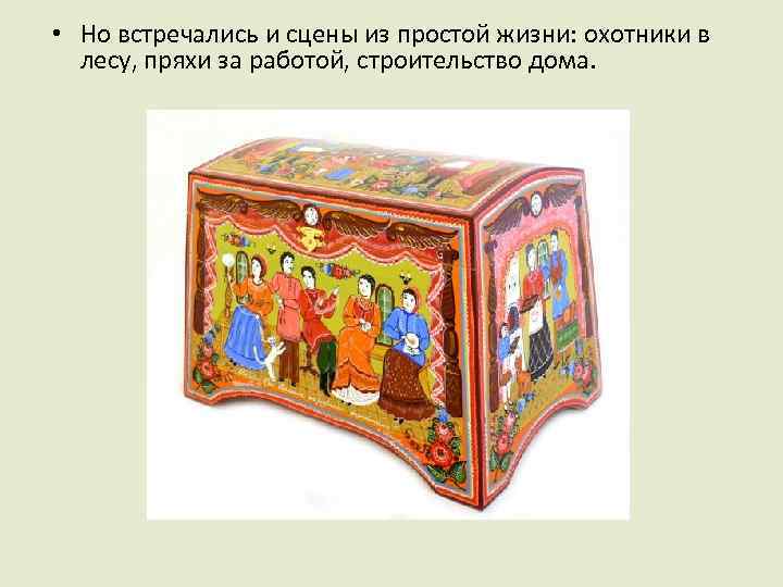  • Но встречались и сцены из простой жизни: охотники в лесу, пряхи за