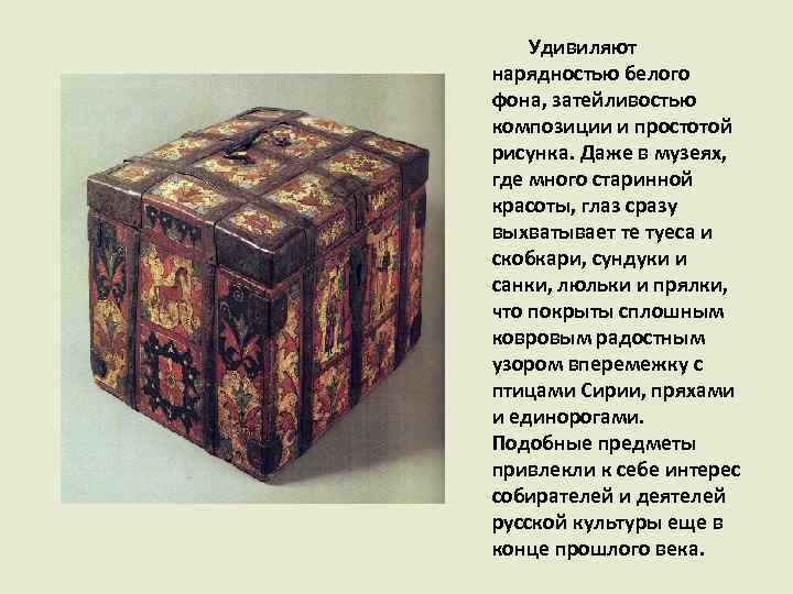  Удивиляют нарядностью белого фона, затейливостью композиции и простотой рисунка. Даже в музеях, где