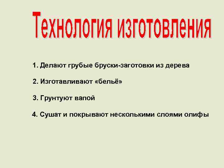 1. Делают грубые бруски-заготовки из дерева 2. Изготавливают «бельё» 3. Грунтуют вапой 4. Сушат