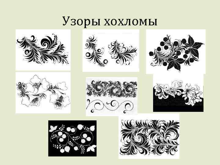 Узоры хохломы 