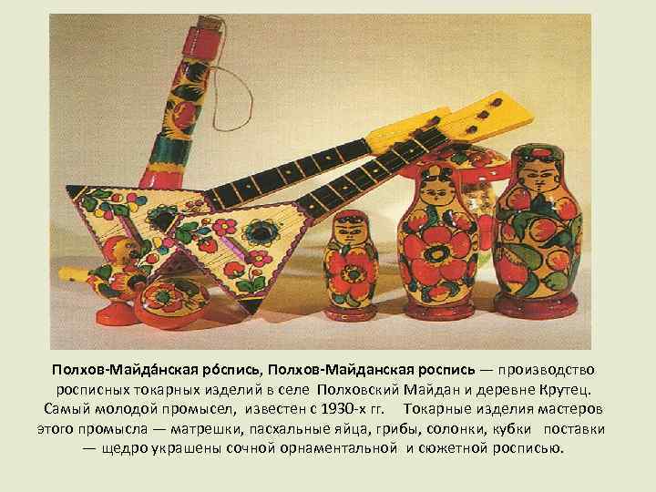Полхов-Майда нская ро спись, Полхов-Майданская роспись — производство росписных токарных изделий в селе Полховский