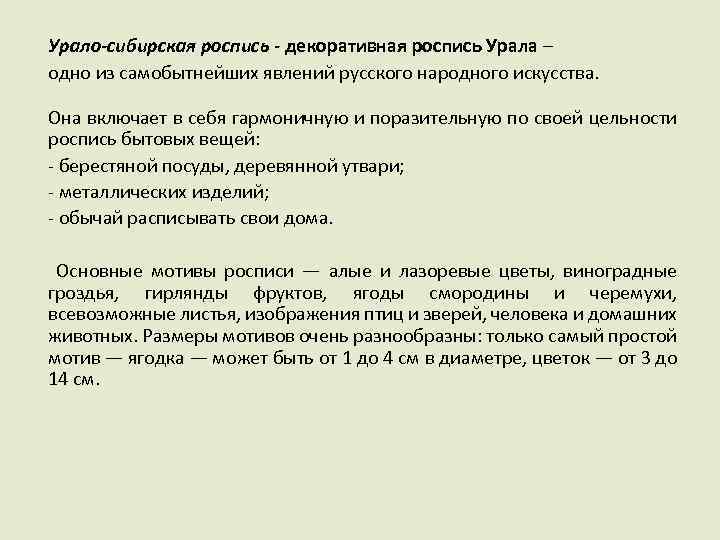 Урало-сибирская роспись - декоративная роспись Урала – одно из самобытнейших явлений русского народного искусства.