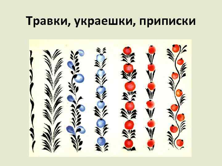 Травки, украешки, приписки 