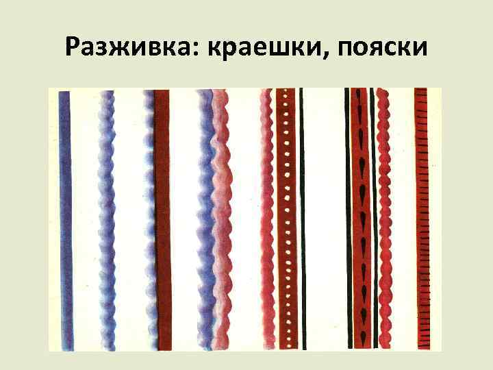 Разживка: краешки, пояски 