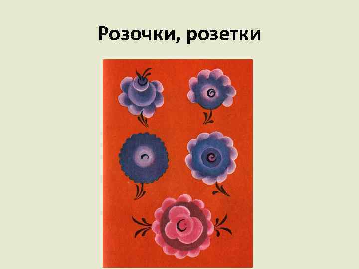 Розочки, розетки 