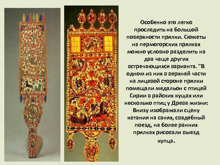 Особенно это легко проследить на большой поверхности прялки. Сюжеты на пермогорских прялках можно условно