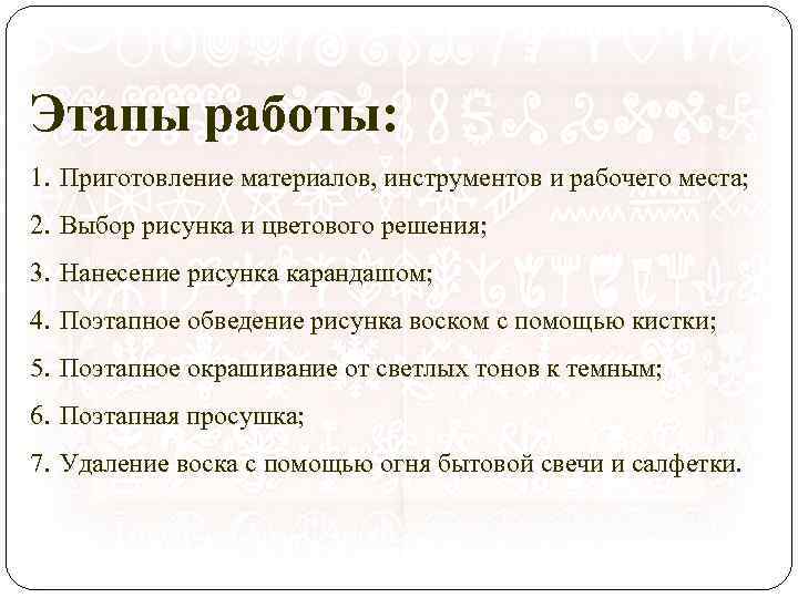 Этапы работы: 1. Приготовление материалов, инструментов и рабочего места; 2. Выбор рисунка и цветового