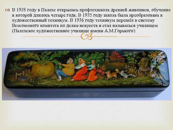  В 1928 году в Палехе открылась профтехшкола древней живописи, обучение в которой длилось