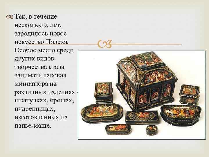  Так, в течение нескольких лет, зародилось новое искусство Палеха. Особое место среди других