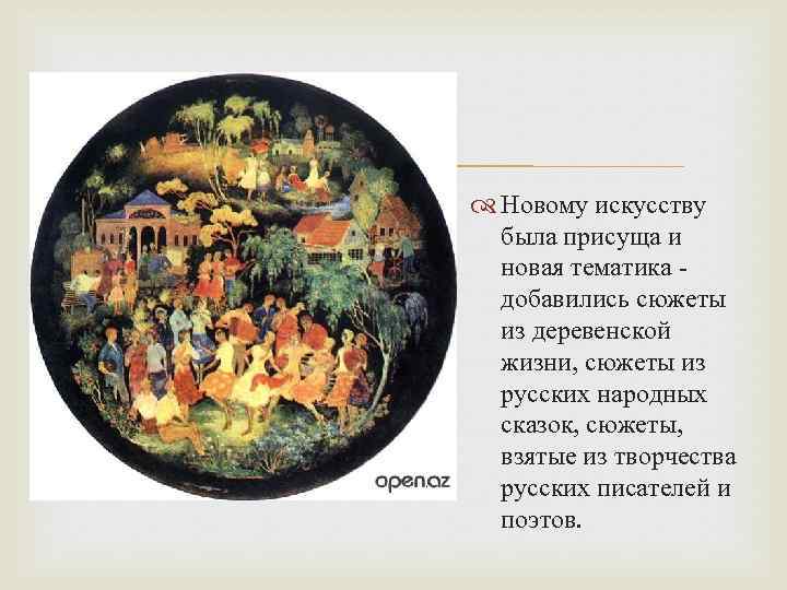 Новому искусству была присуща и новая тематика добавились сюжеты из деревенской жизни, сюжеты