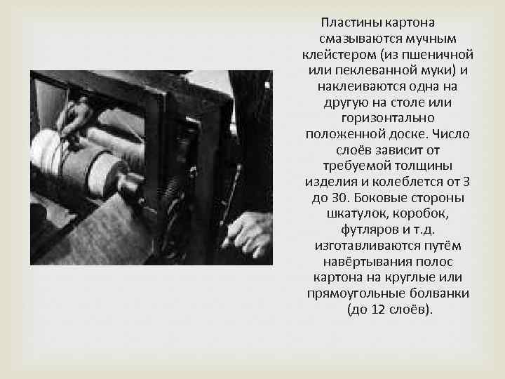 Пластины картона смазываются мучным клейстером (из пшеничной или пеклеванной муки) и наклеиваются одна на