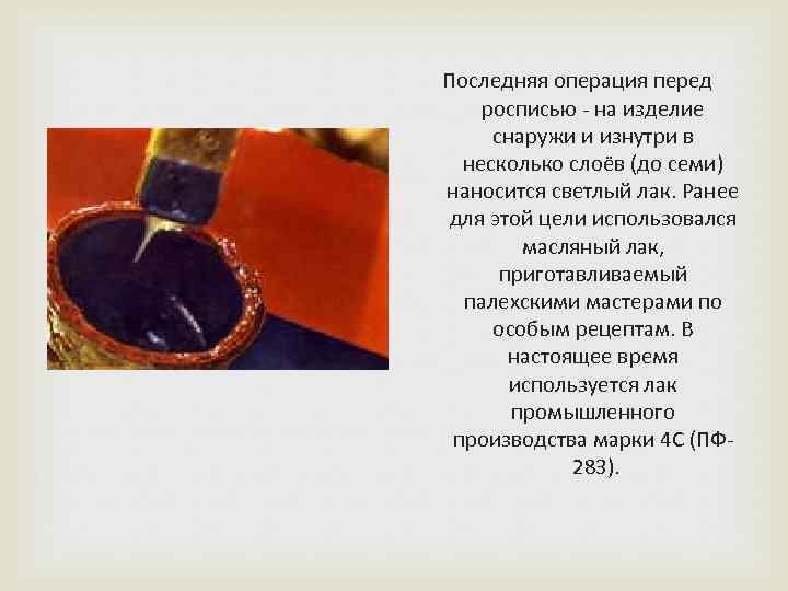 Последняя операция перед росписью - на изделие снаружи и изнутри в несколько слоёв (до