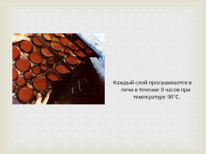  Каждый слой просушивается в печи в течение 9 часов при температуре 90°C. 