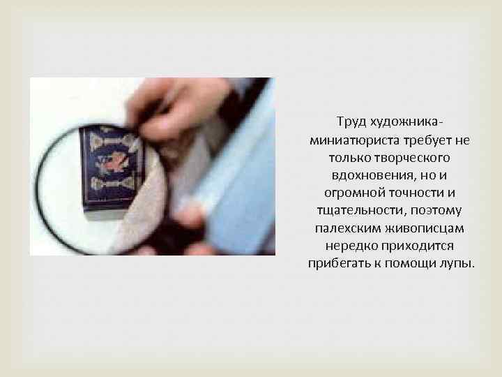 Труд художника- миниатюриста требует не только творческого вдохновения, но и огромной точности и