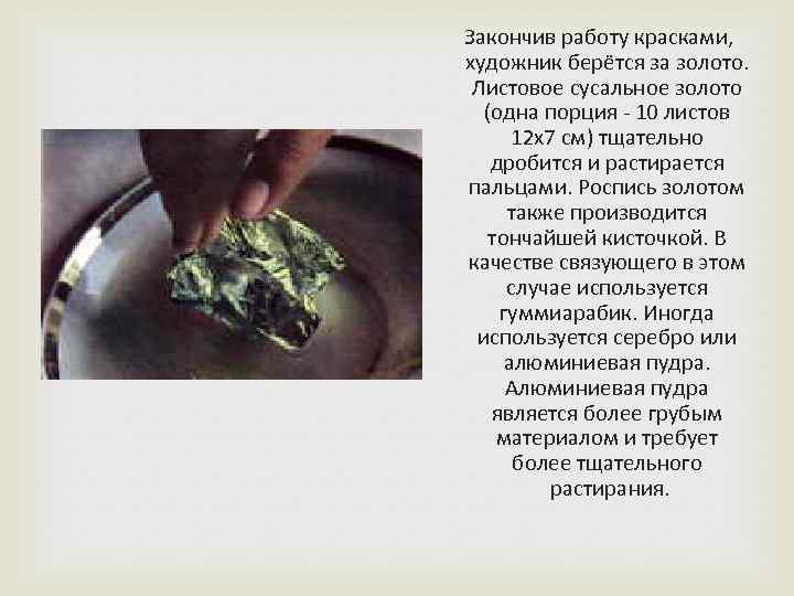  Закончив работу красками, художник берётся за золото. Листовое сусальное золото (одна порция -