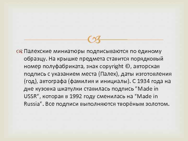  Палехские миниатюры подписываются по единому образцу. На крышке предмета ставится порядковый номер полуфабриката,