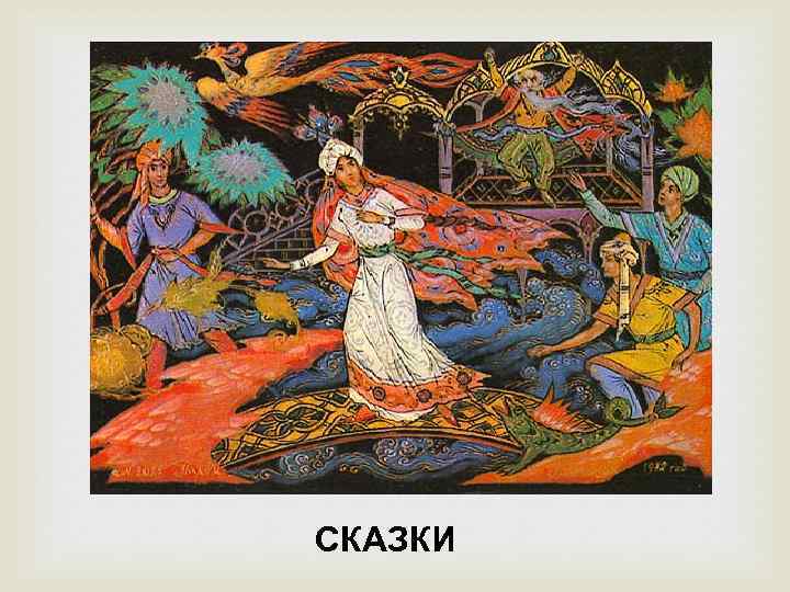 СКАЗКИ 