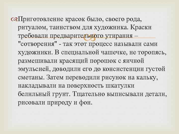  Приготовление красок было, своего рода, ритуалом, таинством для художника. Краски требовали предварительного утирания