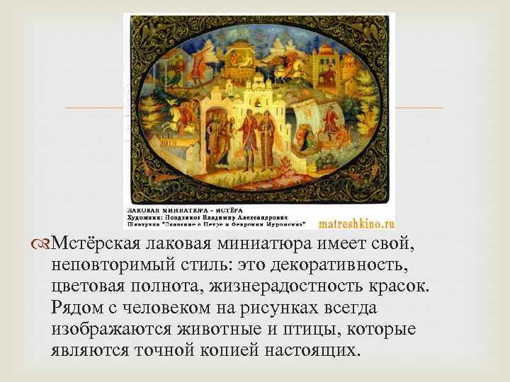  Мстёрская лаковая миниатюра имеет свой, неповторимый стиль: это декоративность, цветовая полнота, жизнерадостность красок.