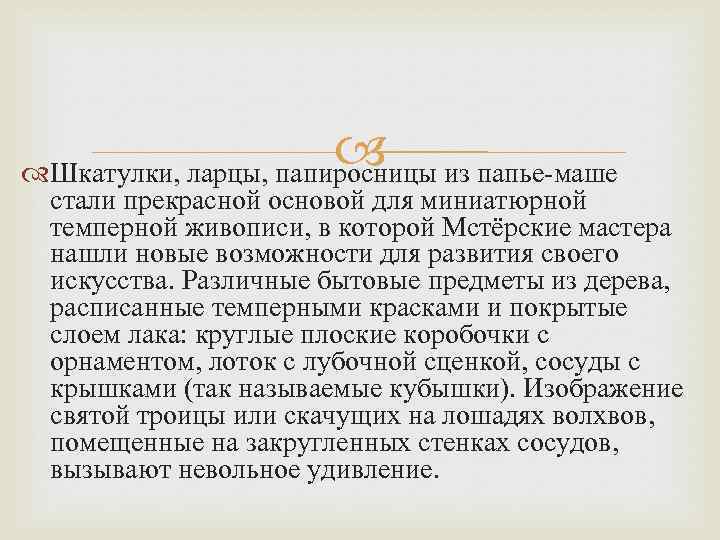 из папье-маше Шкатулки, ларцы, папиросницы стали прекрасной основой для миниатюрной темперной живописи, в