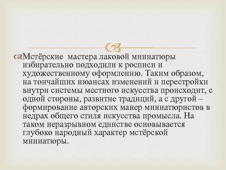  миниатюры Мстёрские мастера лаковой избирательно подходили к росписи и художественному оформлению. Таким образом,