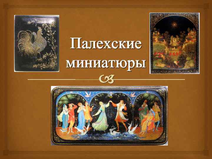 Палехские миниатюры 