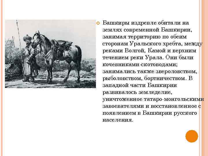  Башкиры издревле обитали на землях современной Башкирии, занимая территорию по обеим сторонам Уральского