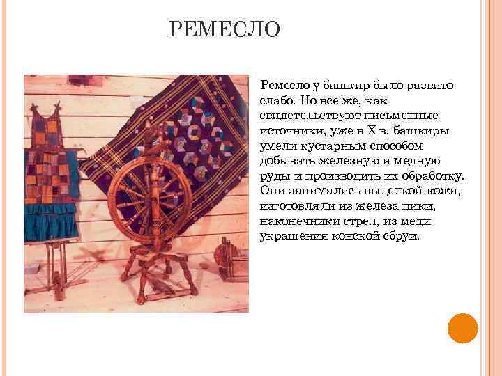 РЕМЕСЛО Ремесло у башкир было развито слабо. Но все же, как свидетельствуют письменные источники,