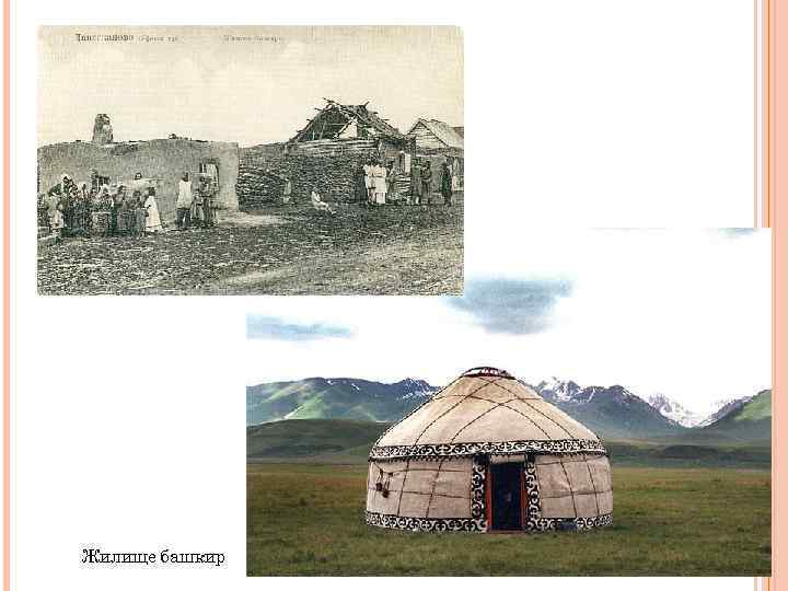 Жилище башкир 