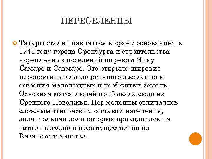 ПЕРЕСЕЛЕНЦЫ Татары стали появляться в крае с основанием в 1743 году города Оренбурга и
