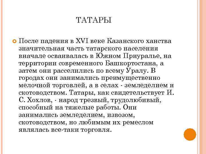ТАТАРЫ После падения в XVI веке Казанского ханства значительная часть татарского населения вначале осваивалась