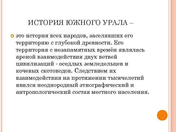 ИСТОРИЯ ЮЖНОГО УРАЛА – это история всех народов, заселявших его территорию с глубокой древности.
