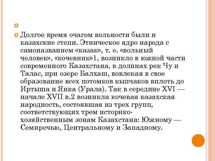  Долгое время очагом вольности были и казахские степи. Этническое ядро народа с самоназванием