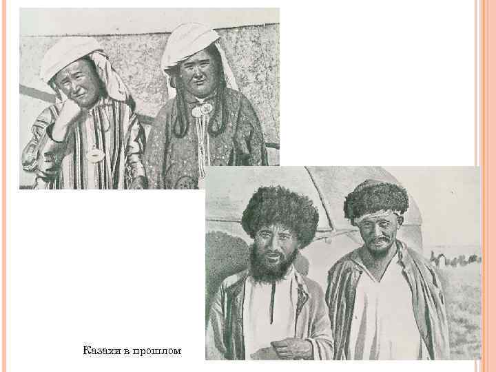 Казахи в прошлом 
