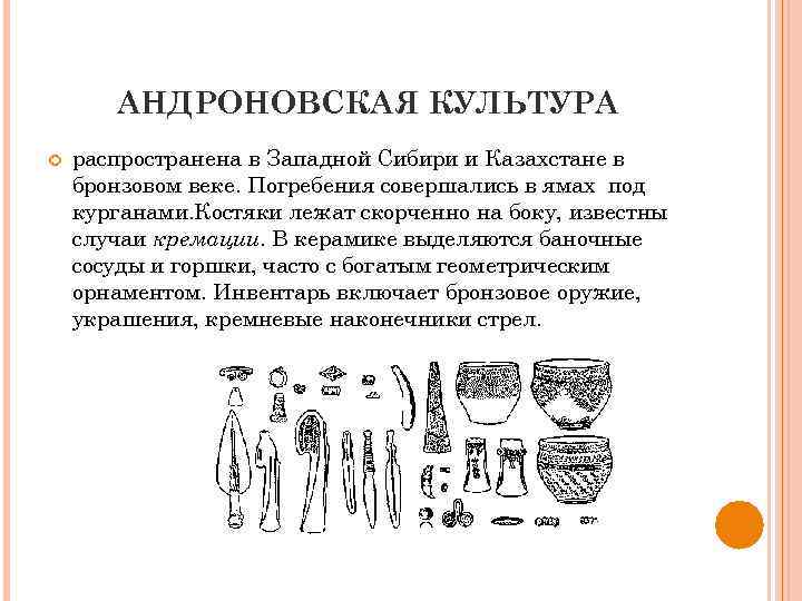 Племена эпохи бронзы на территории казахстана. Захоронения андроновской культуры. Культура бронзового века. Андроновская археологическая культура. Андроновская культура Сибири.