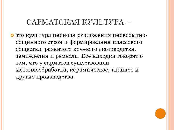 САРМАТСКАЯ КУЛЬТУРА — это культура периода разложения первобытнообщинного строя и формирования классового общества, развитого
