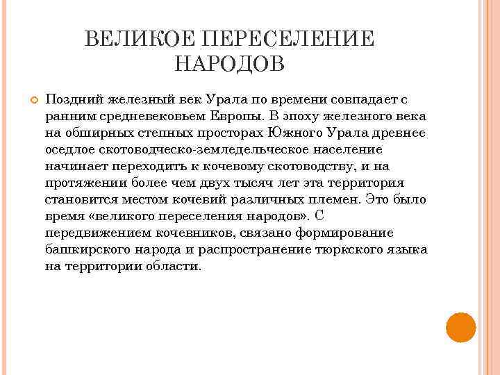 ВЕЛИКОЕ ПЕРЕСЕЛЕНИЕ НАРОДОВ Поздний железный век Урала по времени совпадает с ранним средневековьем Европы.