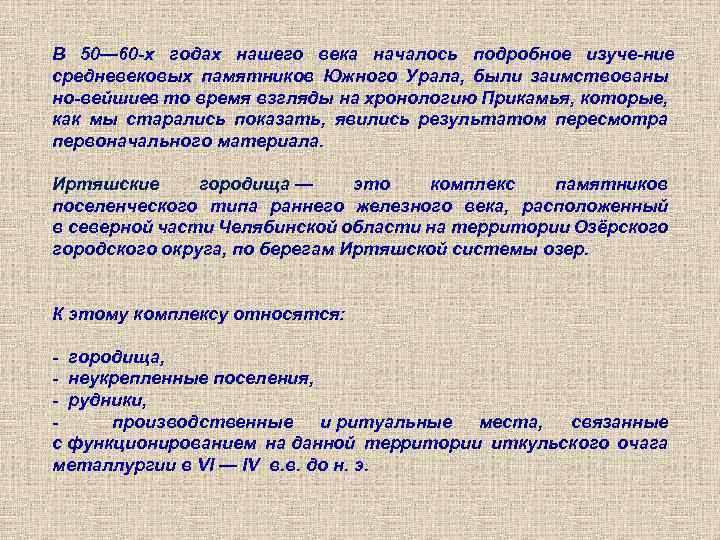 В 50— 60 х годах нашего века началось подробное изуче ние средневековых памятников Южного