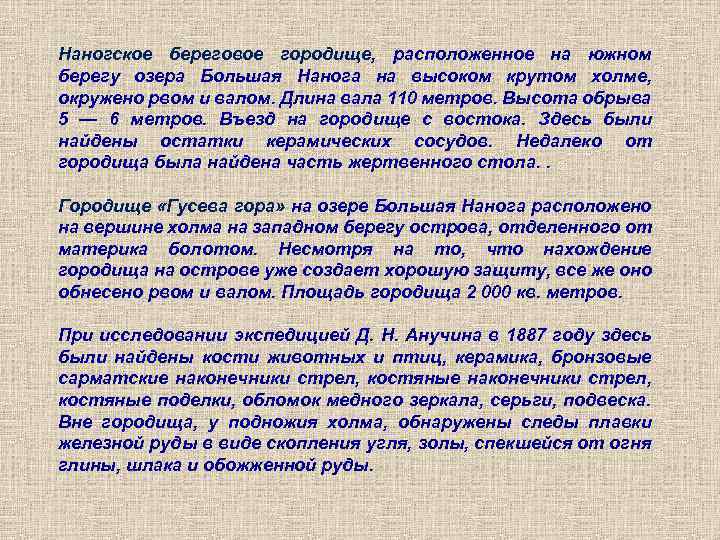 Наногское береговое городище, расположенное на южном берегу озера Большая Нанога на высоком крутом холме,