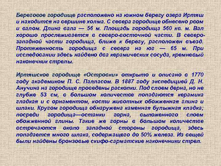 Береговое городище расположено на южном берегу озера Иртяш и находится на вершине холма. С