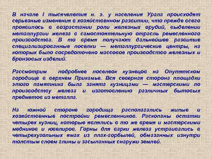 В начале I тысячелетия н. э. у населения Урала происходят серьезные изменения в хозяйственном