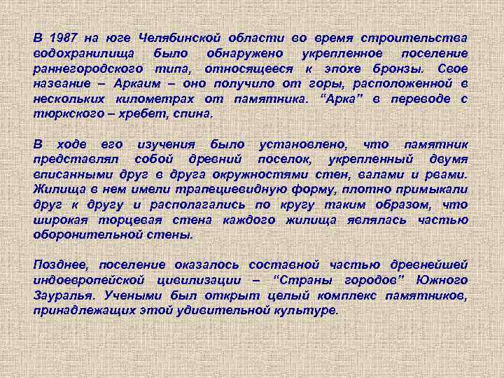 В 1987 на юге Челябинской области во время строительства водохранилища было обнаружено укрепленное поселение