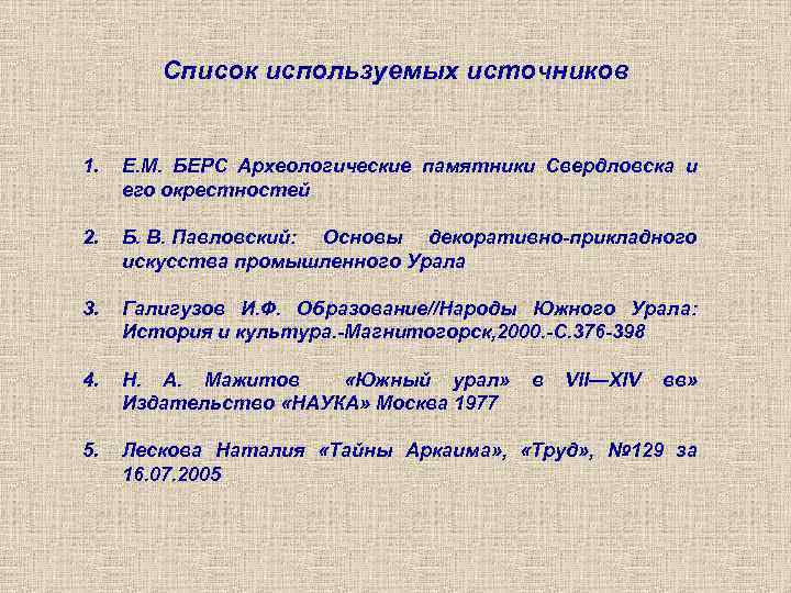 Список используемых источников 1. Е. М. БЕРС Археологические памятники Свердловска и его окрестностей 2.